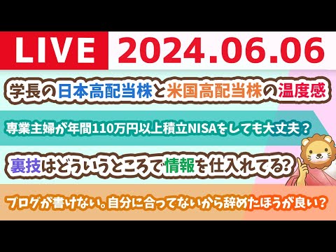 【家計改善ライブ】学長の日本高配当株と米国高配当株の温度感。新NISAインデックスはいつでもどんなときでも淡々と【6月6日8時30分まで】