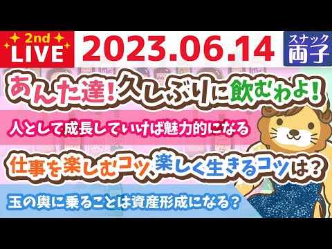 【スナック両子】あんた達！お疲れ様！久しぶりに飲むわよ！【6月14日 22時15分まで】