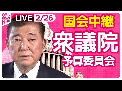 【リプレイ】『衆議院・予算委員会』教育・社会保障等に関する集中審議　チャットで語ろう！ ──政治ニュースライブ［2025年2月26日午前］（日テレNEWS LIVE）