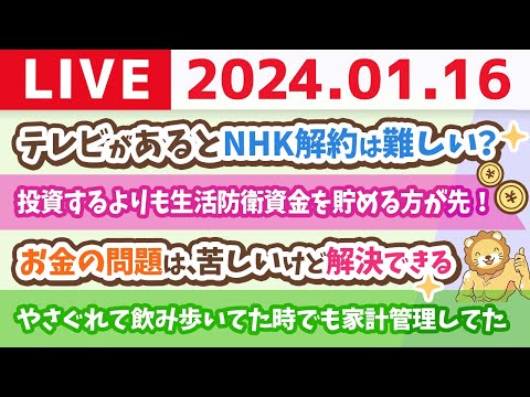 【家計改善ライブ】新NISAで投資なんてするよりも、家計管理をして、借金返済して、生活防衛資金を貯める方が先やで！【1月16日 8時30分まで】