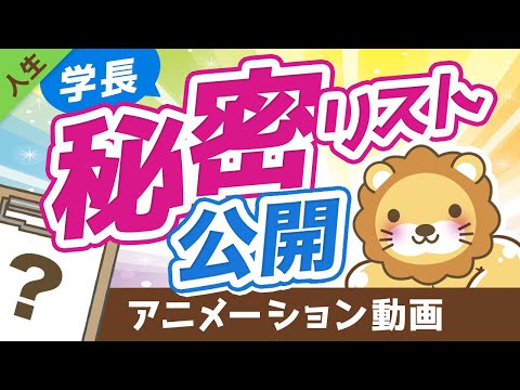 【人生を無駄にしないために】学長が「絶対にやらない」と決めている25のことを公開します【人生論】：（アニメ動画）第133回