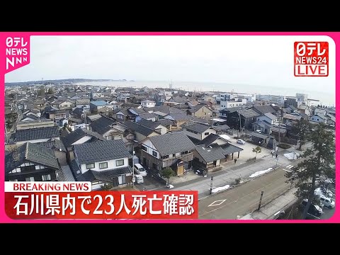 【能登半島地震】石川県内で23人以上の死亡確認 大地震から一夜明け