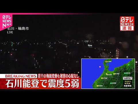 【速報】輪島市、志賀町で震度5弱を観測 海面変動あっても被害の心配なし