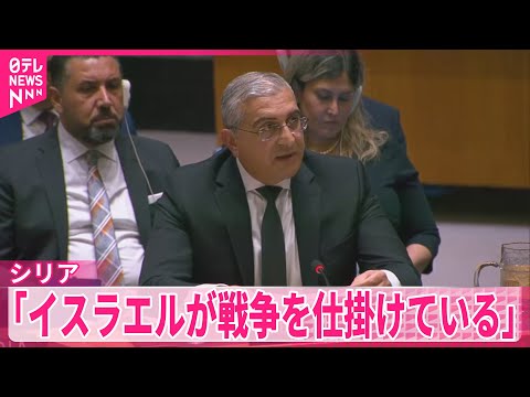 【シリア】「イスラエルが戦争を仕掛けている」 国連安保理で緊急会合