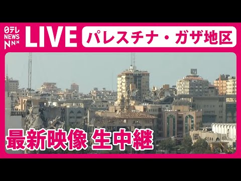 【ライブ】「パレスチナ・ガザ地区 最新映像」Gaza Strip Live: Real-time Camera Feeds from Palestine（日テレNEWS LIVE）