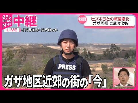 【中継】ハマス大規模攻撃からまもなく1年…ガザ地区近郊の街の「今」