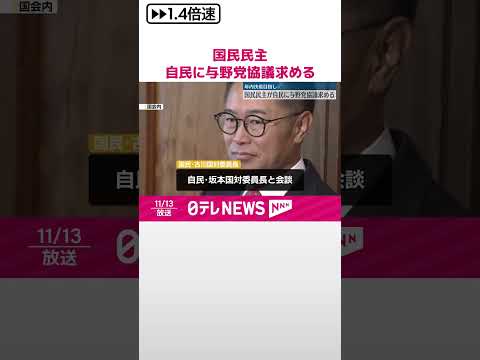 【国民民主】自民に与野党協議求める 政治改革の年内決着を目指す #shorts