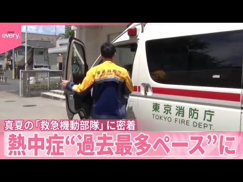 【東京消防庁】真夏の「救急機動部隊」に密着　熱中症“過去最多ペース”に