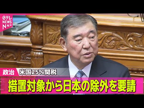 【政治ニュース】米国25％関税…日本除外を要請の方針　石破首相/国民民主、党大会で「手取りを増やす」最重要課題に──政治ニュース（日テレNEWS LIVE）