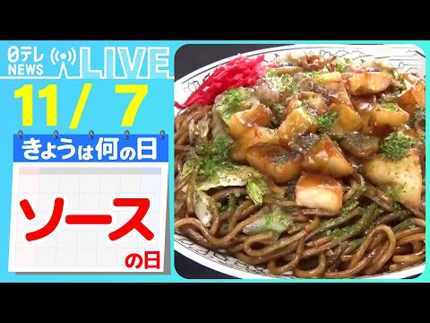 【きょうは何の日】『ソースの日』北関東焼きそばグルメ街道/「広島発」人気お好み焼き店…“コロナ”であの人気店はいま　などニュースまとめライブ【11月7日】（日テレNEWS LIVE）