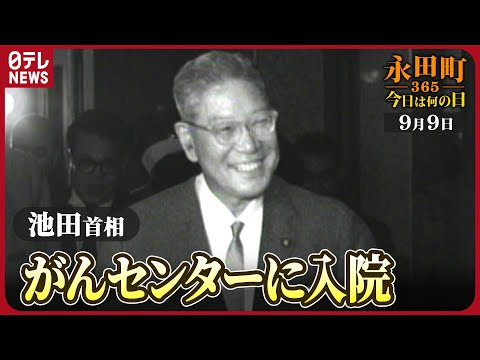 【秘蔵】池田首相がんセンターに入院（1964年9月9日）【永田町365～今日は何の日】