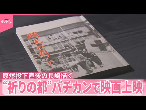 【原爆投下直後の長崎描く】“祈りの都”バチカンで映画上映