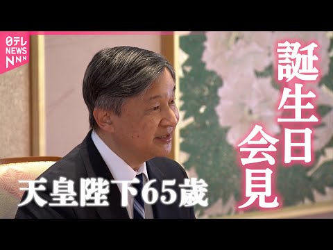 【配信映像全編】天皇陛下65歳誕生日　戦後80年の節目、戦争犠牲者や苦難経験した人に「改めて心を寄せていきたい」