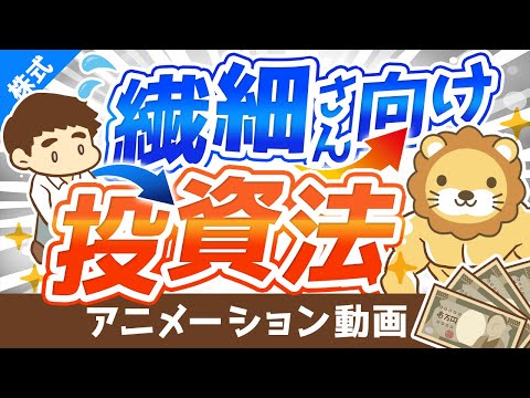 【凹みやすい人でも大丈夫】インデックス投資や高配当株投資が「繊細さん」向けな3つの理由【株式投資編】：（アニメ動画）第142回