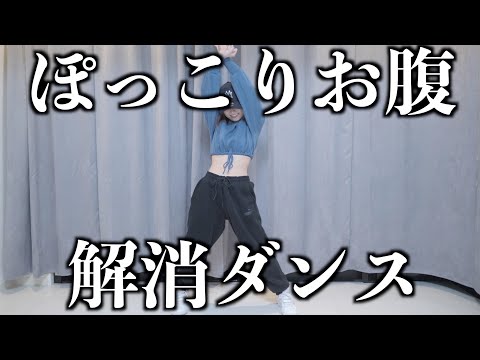 1日3分ぽっこりお腹解消ダンス！！