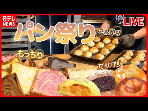 【パンまとめ】“絶品パン祭り”1日1000個以上売れるパン/ こだわりカレーパン/ 濃厚メロン味/ はみ出しあんパン/ 山のパン屋さん　など (日テレNEWS LIVE)