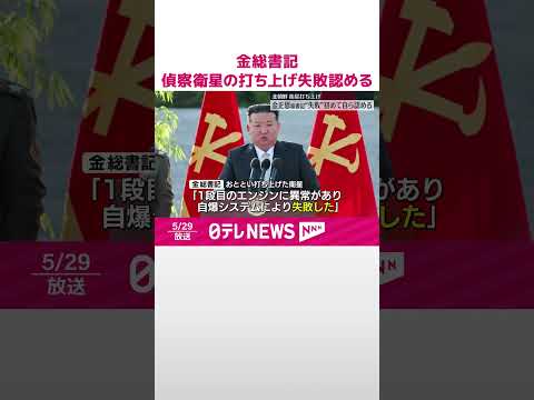 【金正恩総書記】偵察衛星の打ち上げ失敗認める #shorts