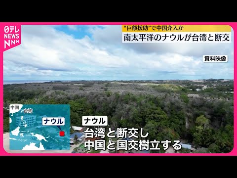 【ナウル】台湾と断交し中国と国交樹立へ