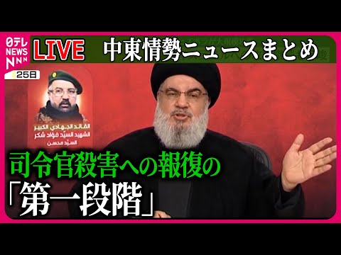 【ライブ】『中東情勢』大規模攻撃でイスラエル海軍の兵士1人死亡　ヒズボラ、“継続”示唆も / イスラエル首相、エジプトの境界一部から“軍撤退”に合意～米メディア　など（日テレニュース LIVE）