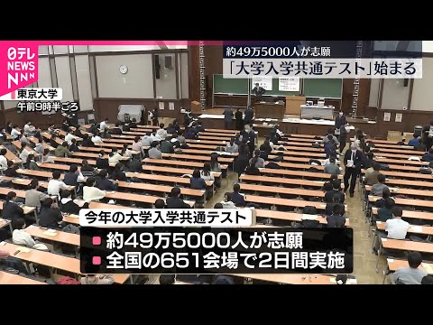 【受験シーズン】「大学入学共通テスト」始まる　18日と19日…全国651会場で