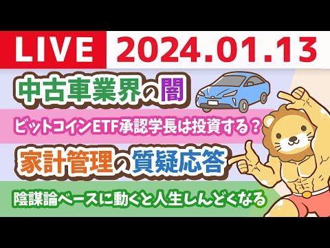 【家計改善ライブ】お金のニュース「ビットコインETF承認」学長は投資する？&amp;家計管理の質疑応答【1月13日 8時30分まで】