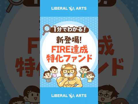 【新登場】FIRE達成特化のファンド いる？いらない？ #shorts