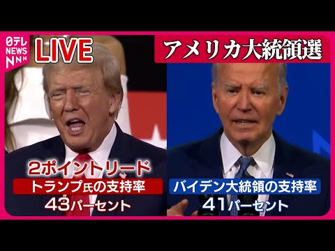 【ライブ】『アメリカ大統領選』「トランプ」コールも 銃撃事件後初めて公の場に　右耳にはガーゼ /銃撃事件後の世論調査 トランプ氏支持がバイデン大統領を2ポイント上回る　など（日テレニュース LIVE）