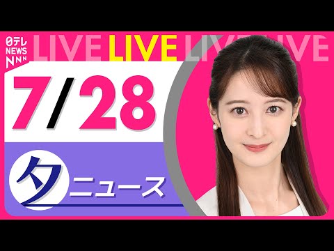 【夕ニュースライブ】最新ニュースと生活情報（7月28日） ──THE LATEST NEWS SUMMARY（日テレNEWS LIVE）