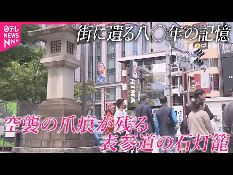 【街に遺る八〇年の記憶】山の手空襲の爪痕が残る表参道の石灯籠【戦後80年プロジェクト】