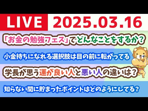 【お金の勉強ライブ】生活コストを抑えるか、しっかり稼ぐか、バランス良く暮らすか、みんなはどうする？&amp;お金の勉強フェス2025着々と【3月16日 8時30分まで】