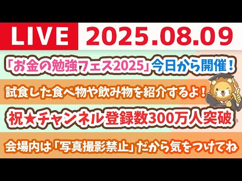 祝☆チャンネル登録数300万人突破&amp;「お金の勉強フェス2025」今日から開催！【8月9日8時30分まで】