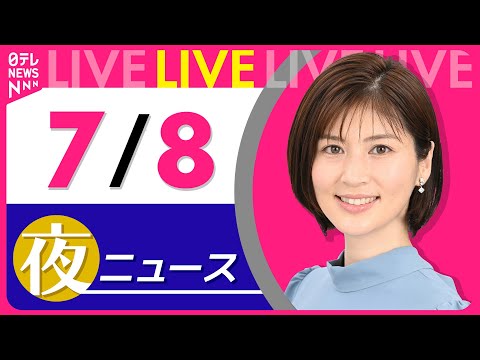 【夜ニュースライブ】最新ニュースと生活情報（7月8日） ──THE LATEST NEWS SUMMARY（日テレNEWS LIVE）