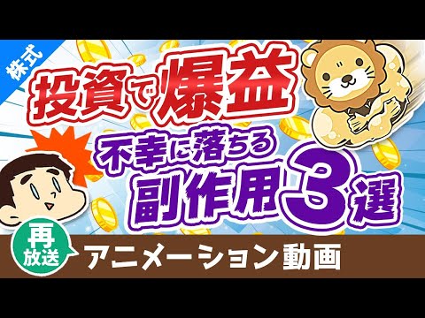 【再放送】【要注意】株式投資で爆益を出した人を襲う「3つの副作用」【株式投資編】：（アニメ動画）第88回