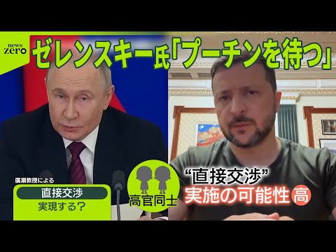 【プーチン氏】ウクライナに「直接交渉」を提案 ゼレンスキー氏「プーチンを待つ」 停戦実現…今度こそ？