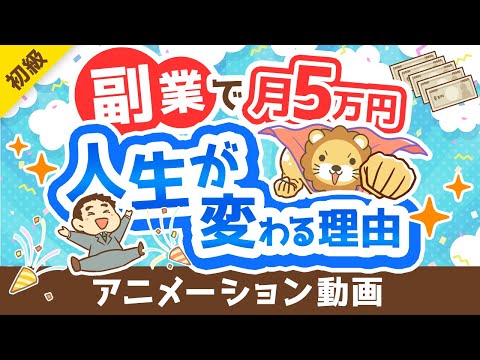 【副業反対派も必見】副業で月5万円稼げることのメリット5選【政府が後押し】【お金の勉強 初級編】：（アニメ動画）第362回