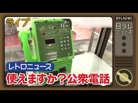 【ライブ】公衆電話“街から消える”/ドムドムが長年赤字もV字回復 / 手のひらサイズの「パックマン」な――令和のいま、再注目されるものニュースまとめ (日テレNEWS LIVE)