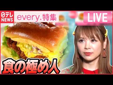 【グルメライブ】ハンバーガーをこよなく愛する女性/ラーメン1日2杯 25年/ チャーハンVSオムライス / 食べ歩きの極め人 まとめ　every.特集より（日テレNEWSLIVE）