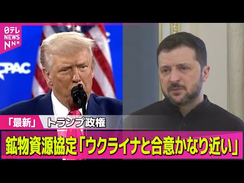 【ロシア・ウクライナ】 トランプ大統領　鉱物資源協定「ウクライナと合意近い」/ “スターリンク遮断”ウクライナ戦闘に打撃も　米報道（日テレNEWS LIVE）