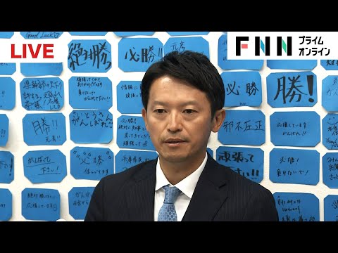 【ライブ配信】兵庫県知事選　再選の前知事・斎藤元彦氏　一夜明けて会見