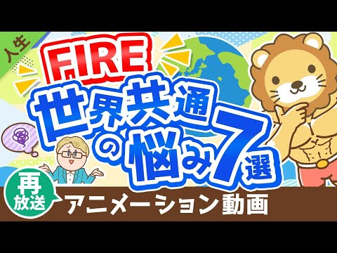 【再放送】【日本人だけじゃなかった！】FIREに関する世界共通の悩み7選とその対応策【人生論】：（アニメ動画）第263回