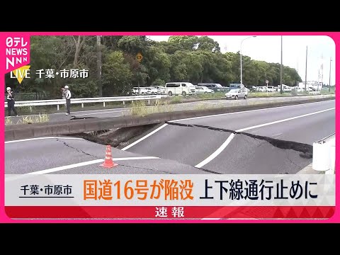 【速報】国道16号で陥没 上下線で通行止め 千葉・市原市