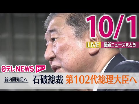 【昼 ニュースライブ】最新ニュースと生活情報(10月1日)――THE LATEST NEWS SUMMARY(日テレNEWS LIVE)