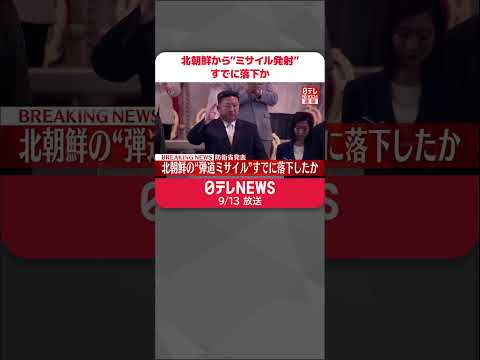 【速報】北朝鮮から&quot;弾道ミサイル&quot;発射 すでに落下か #shorts