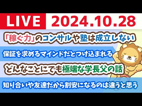 【家計改善ライブ】いつどんな時も、やる事は一緒。家計管理→新NISAで投資→稼ぐ力アップで小金持ちじゃよ【10月28日 8時30分まで】