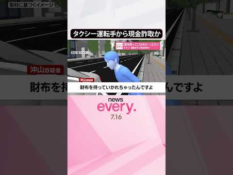 【逮捕】「財布持っていかれた…」とウソ タクシー運転手から現金詐取か #shorts