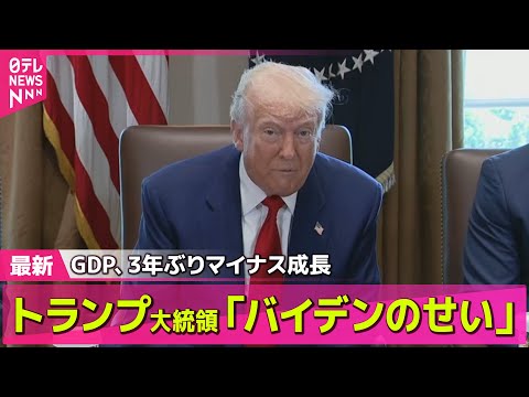 【トランプ関税】トランプ大統領「バイデンのせいだと言わざるを得ない」/ 赤沢経済再生相、2回目の関税協議へ　「ウインウインの関係になるよう」 ──経済ニュースライブ（日テレNEWS LIVE）