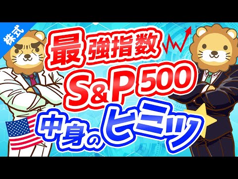 第185回 【初心者向け】意外と説明できない「S&amp;P500」の中身について分かりやすく解説【株式投資編】