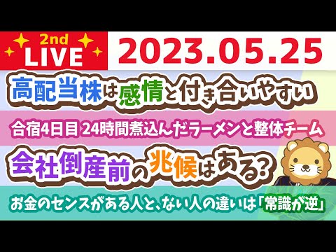 学長お金の雑談ライブ2nd　合宿4日目 24時間煮込んだラーメンと整体チーム&amp;お金のセンスがある人と、ない人の違いは「常識が逆」【5月25日 8時30分まで】