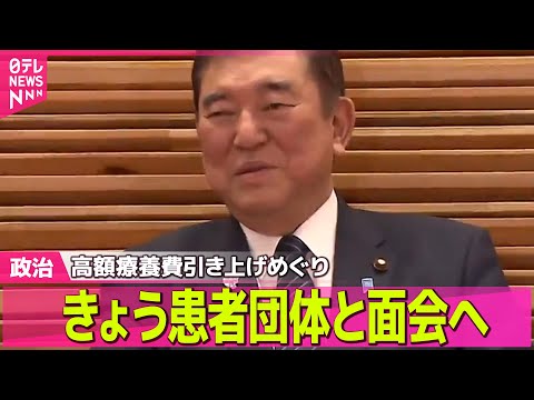 【政治ニュース】石破首相、きょうにも患者団体と面会　高額療養費引き上げめぐり/“選択的夫婦別姓”自民ワーキングチーム、経団連からヒアリング ──政治ニュース（日テレNEWS LIVE）