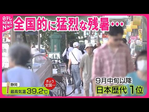 【猛烈残暑…】9月後半なのに39℃超も 3連休は “急カーブ台風”で警報級大雨のおそれ